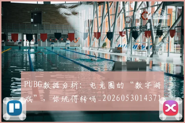 PUBG数据分析：电竞圈的“数字游戏”，你玩得转吗_20260530143714