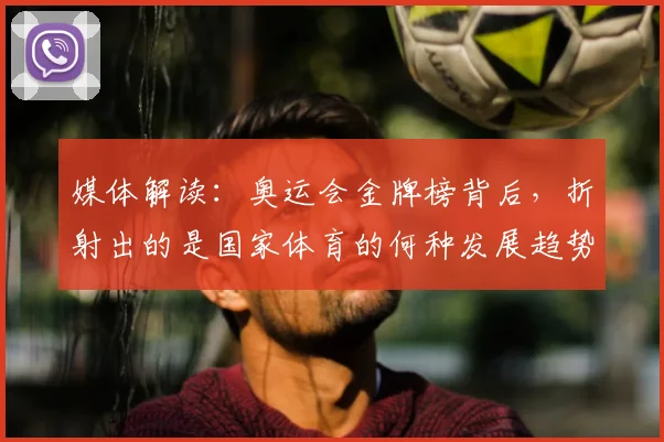 媒体解读:奥运会金牌榜背后,折射出的是国家体育的何种发展趋势