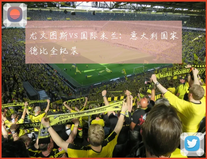 尤文图斯vs国际米兰：意大利国家德比全纪录