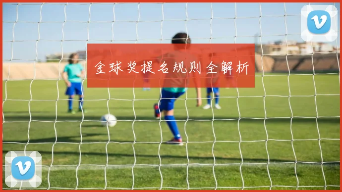 金球奖提名规则全解析
