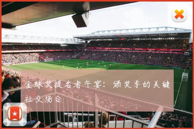 金球奖提名者午宴:颁奖季的关键社交场合