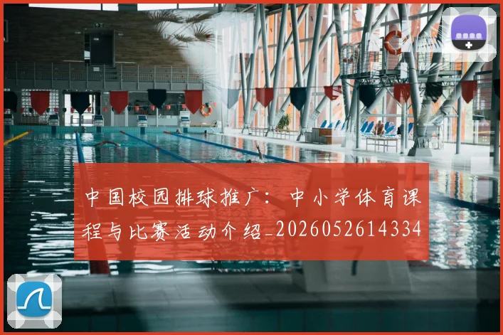 中国校园排球推广:中小学体育课程与比赛活动介绍_20260526143345