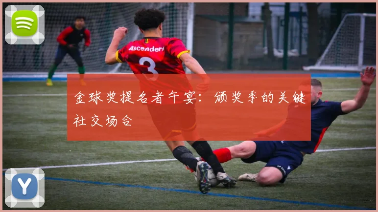 金球奖提名者午宴：颁奖季的关键社交场合