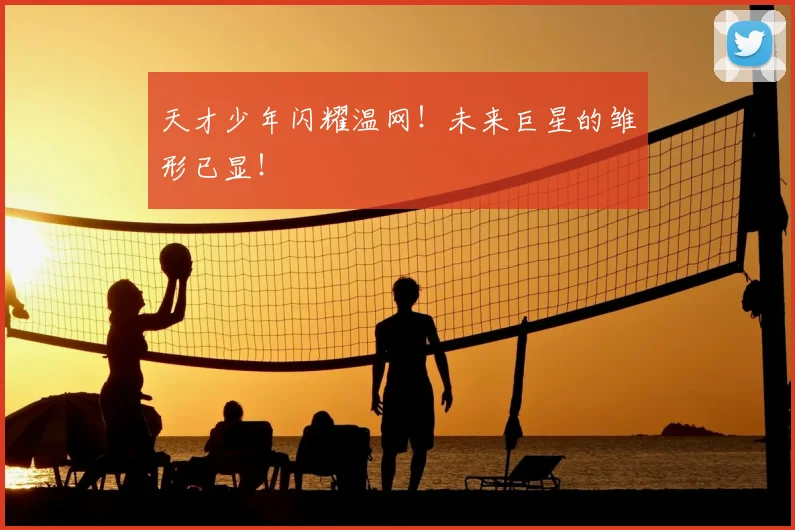天才少年闪耀温网!未来巨星的雏形已显!