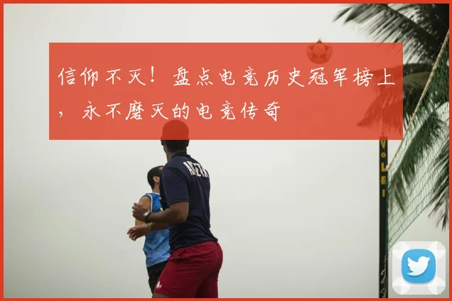 信仰不灭！盘点电竞历史冠军榜上，永不磨灭的电竞传奇