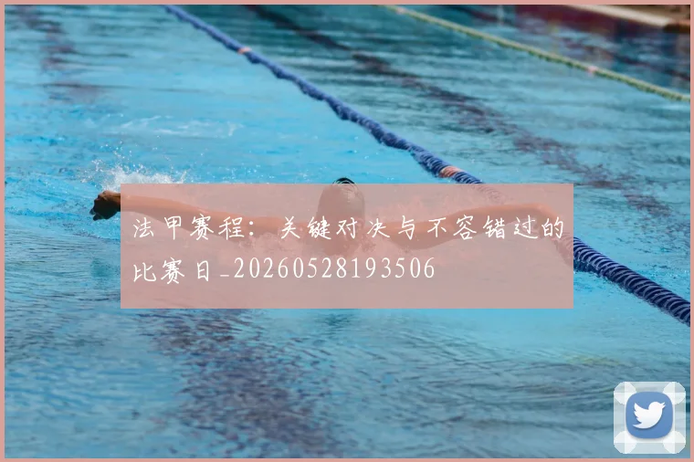 法甲赛程：关键对决与不容错过的比赛日_20260528193506