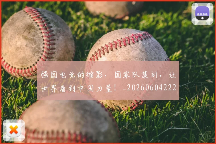 强国电竞的缩影,国家队集训,让世界看到中国力量!_20260604222034