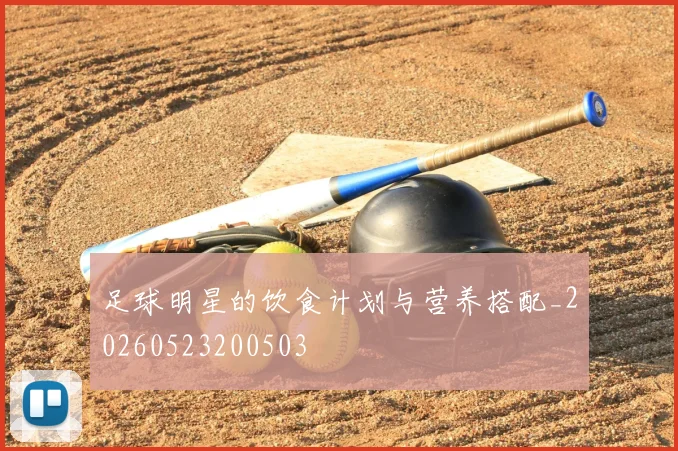 足球明星的饮食计划与营养搭配_20260523200503