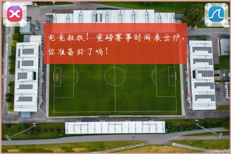 电竞狂欢!重磅赛事时间表出炉,你准备好了吗!