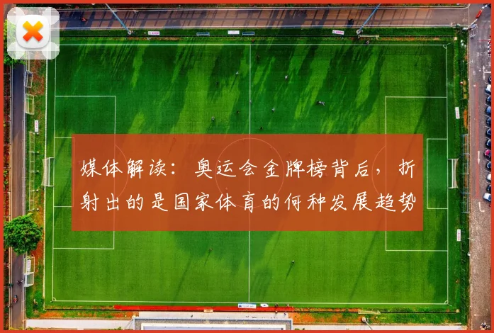 媒体解读:奥运会金牌榜背后,折射出的是国家体育的何种发展趋势_20260604144656