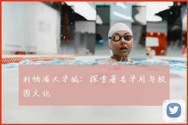 利物浦大学城：探索著名学府与校园文化