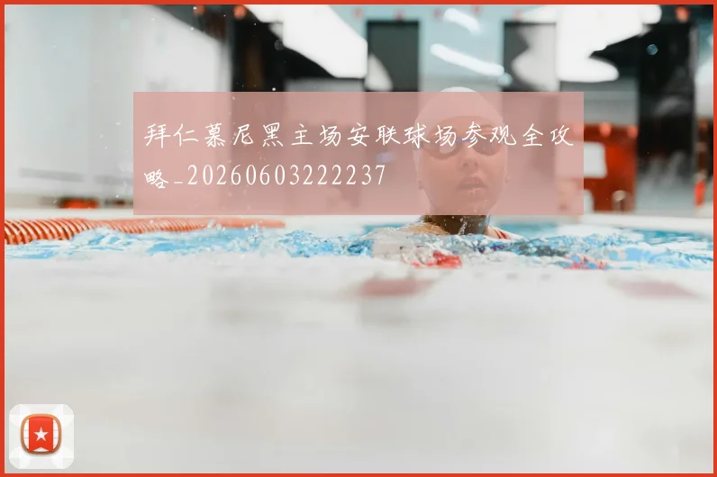 拜仁慕尼黑主场安联球场参观全攻略_20260603222237