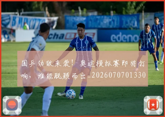 国乒劲敌来袭！奥运模拟赛即将打响，谁能脱颖而出_20260707013306