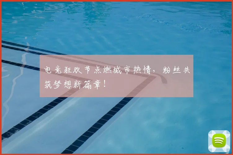 电竞狂欢节点燃城市热情，粉丝共筑梦想新篇章！