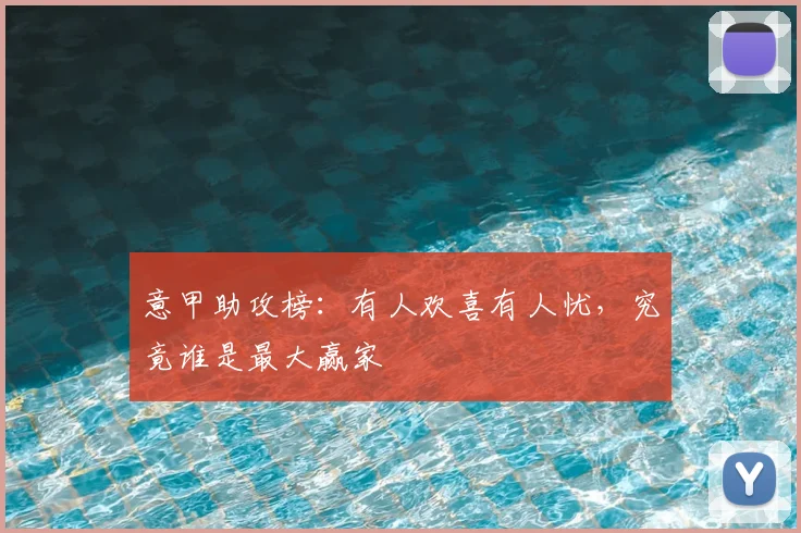 意甲助攻榜:有人欢喜有人忧,究竟谁是最大赢家