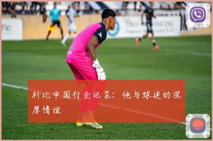 科比中国行全记录：他与球迷的深厚情谊