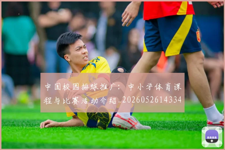 中国校园排球推广：中小学体育课程与比赛活动介绍_20260526143345