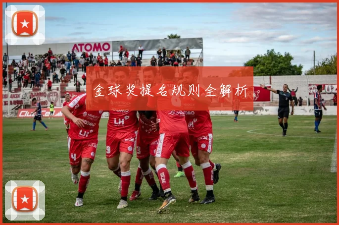 金球奖提名规则全解析