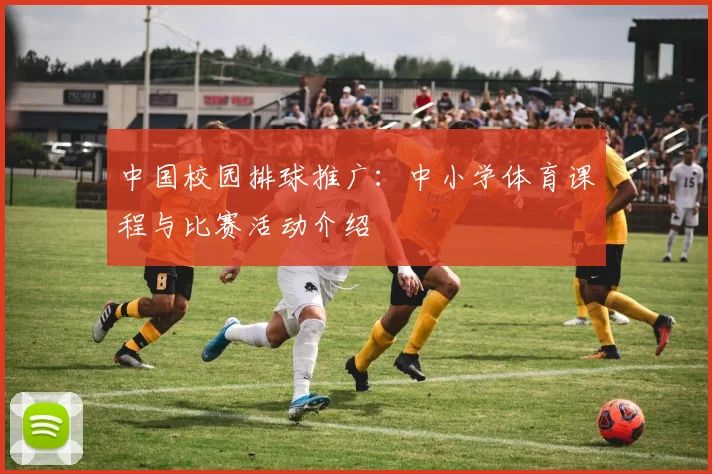 中国校园排球推广：中小学体育课程与比赛活动介绍