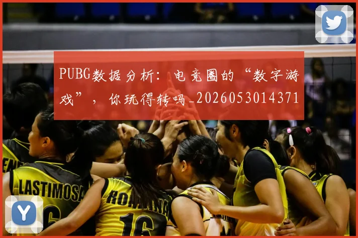PUBG数据分析:电竞圈的“数字游戏”,你玩得转吗_20260530143714