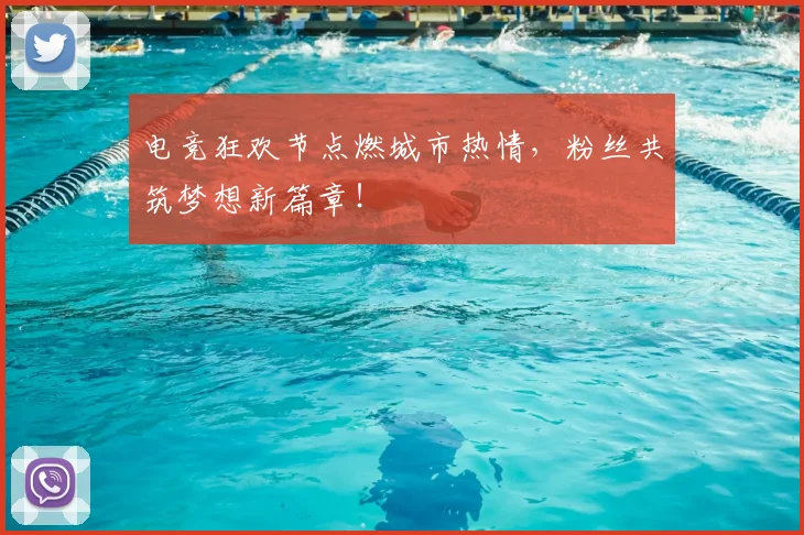 电竞狂欢节点燃城市热情,粉丝共筑梦想新篇章!