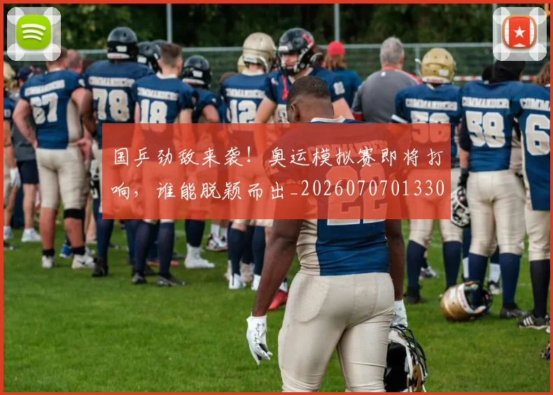 国乒劲敌来袭!奥运模拟赛即将打响,谁能脱颖而出_20260707013306