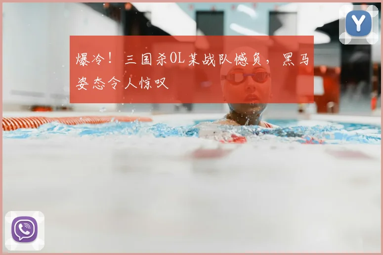 爆冷！三国杀OL某战队憾负，黑马姿态令人惊叹